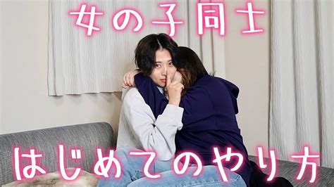 同性スキンシップ|【好きな同性にとる態度】女性同士の恋愛における振。